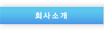 회사소개