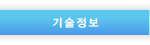 기술정보
